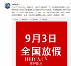 为什么9月3日要放假   9月3日放假是怎么回事?