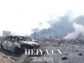 天津塘沽滨海爆炸事件现场视频照片最新伤亡情况进展曝光