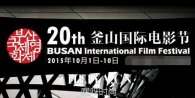 2015釜山国际电影节颁奖典礼完整版视频在线直播观看获奖名单