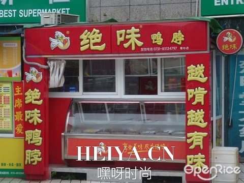 绝味鸭脖幕后生产大揭秘   绝味鸭脖坐便器冲洗添加化工原料真相