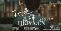 若风主演就是这样mv视频在线观看 林采欣就是这样mv引热搜